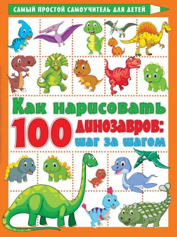 Как нарисовать 100 динозавров: шаг за шагом | How to Draw 100 Dinosaurs: Step by Step