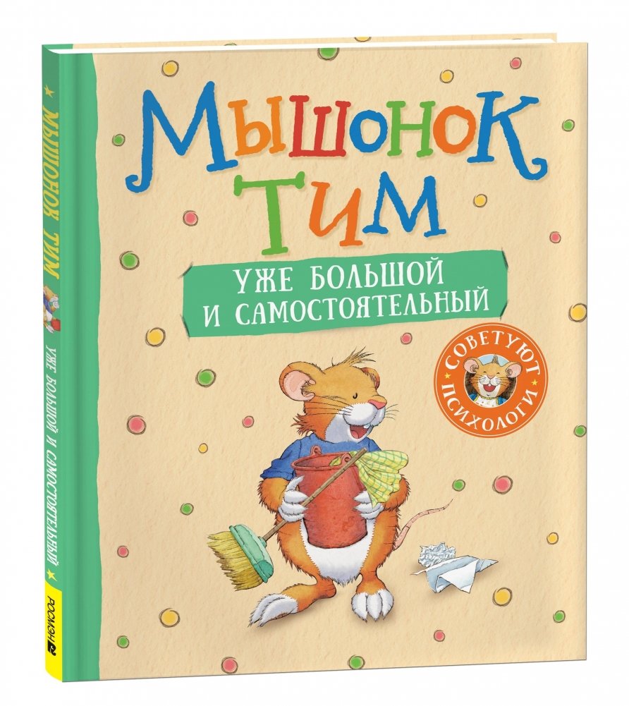 Мышонок Тим уже большой и самостоятельный | Little Mouse Tim is Growing Up