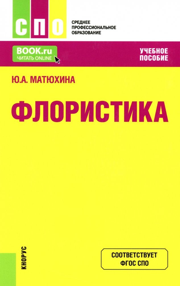 Флористика: Учебное пособие. 2-е изд., перераб.и доп | Floristics: Textbook. 2nd ed., rev. and enl.