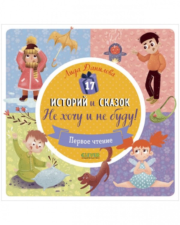 17 историй и сказок. Не хочу и не буду! | 17 Stories and Fairy Tales: I Don't Want To and I Won't!