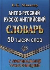Англо-русский, русско-английский словарь с оригинальной транскрипцией. 50 000 слов | English-Russian, Russian-English Dictionary with Original Transcription. 50,000 Words