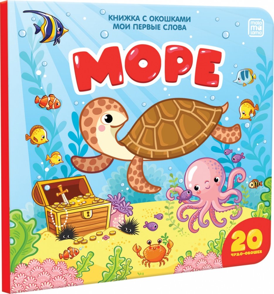Книжка с окошками "Мои первые слова. Море" | My First Words: The Sea Lift-the-Flap Book