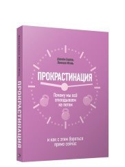 Прокрастинация. Почему мы всё откладываем на потом и как с этим бороться прямо сейчас | Procrastination: Why We Delay Everything and How to Overcome It Right Now