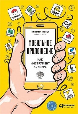 Мобильное приложение как инструмент бизнеса | Mobile Applications as a Business Tool