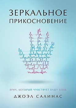 Зеркальное прикосновение. Врач, который чувствует вашу боль | Mirror Touch: The Doctor Who Feels Your Pain