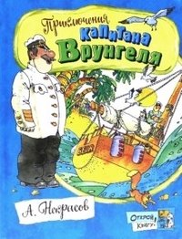 Открой книгу! Приключения капитана Врунгеля | Open the Book! The Adventures of Captain Vrungel