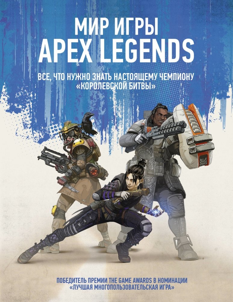 Мир игры Apex Legends | The World of Apex Legends