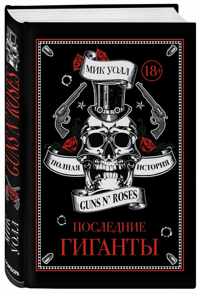 Последние гиганты. Полная история Guns N' Roses