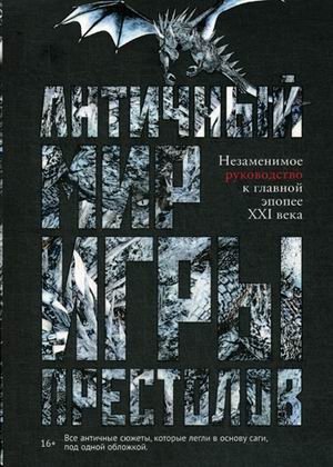 Античный мир "Игры Престолов". Незаменимое руководство к главной эпопее XXI века | Antichnyi mir "Igry Prestolov". Nezamenimoe rukovodstvo k glavnoi epopee XXI veka