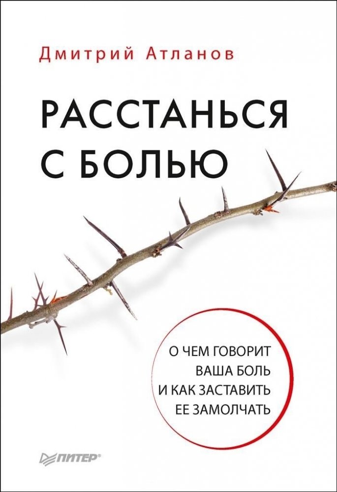 Расстанься с болью. О чем говорит ваша боль, и как заставить ее замолчать | Let Go of Pain: What Your Pain Is Saying and How to Silence It