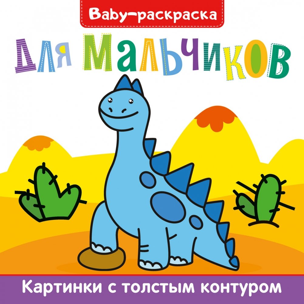 Baby-раскраска. Для мальчиков | Baby Coloring Book: For Boys