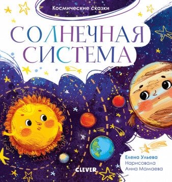 Космические сказки. Солнечная система | Space Tales: The Solar System