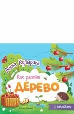 Дерево. Книжка-гармошка | Tree. Accordion Book