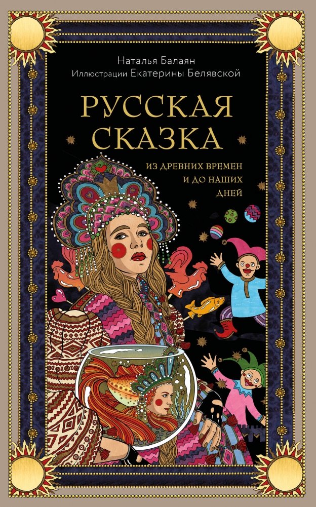 Русская сказка из древних времен и до наших дней | Russian Fairy Tales from Ancient Times to the Present Day