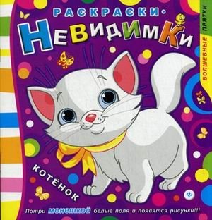 Котенок. Раскраски-невидимки. Потри монеткой белые поля и появится рисунки! | Kitten: Invisible Coloring Pages