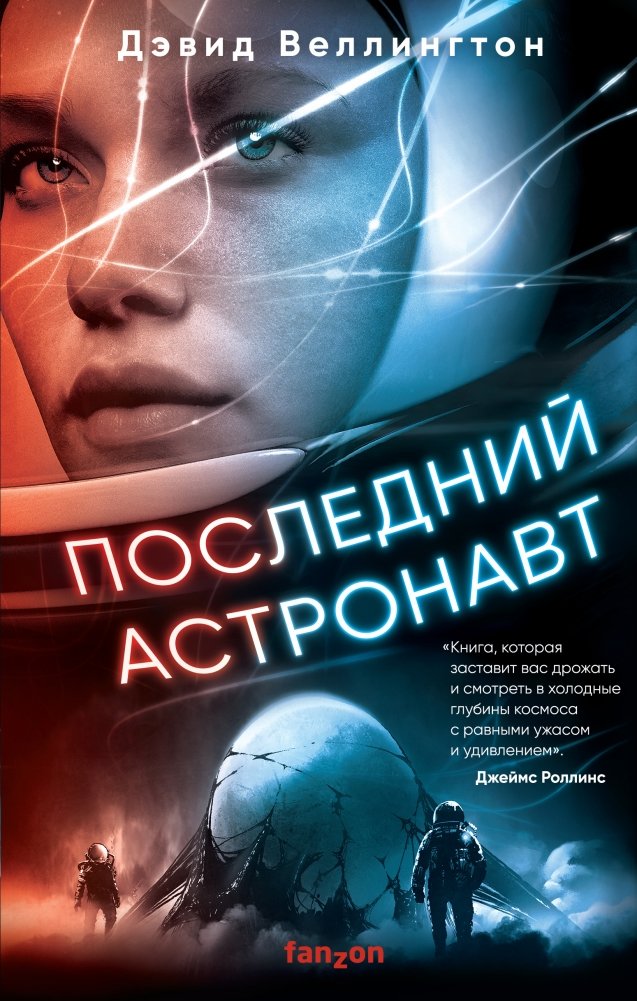 Последний астронавт | The Last Astronaut