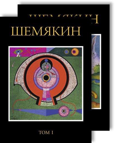 Шемякин М. Двухтомник (Комплект) | Shemyakin M. Two-Volume Set