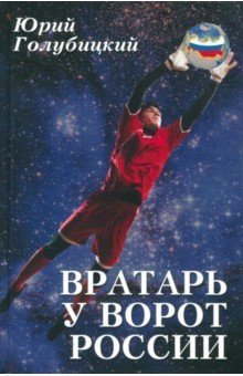 Вратарь у ворот России | The Goalkeeper at Russia's Gate