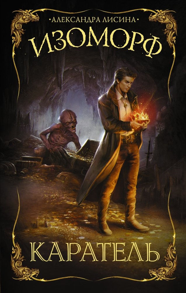 Изоморф. Каратель | Isomorph. Punisher