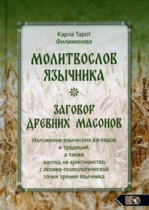 Молитвослов язычника. Заговор древних масонов | Pagan Prayer Book: Conspiracy of Ancient Masons