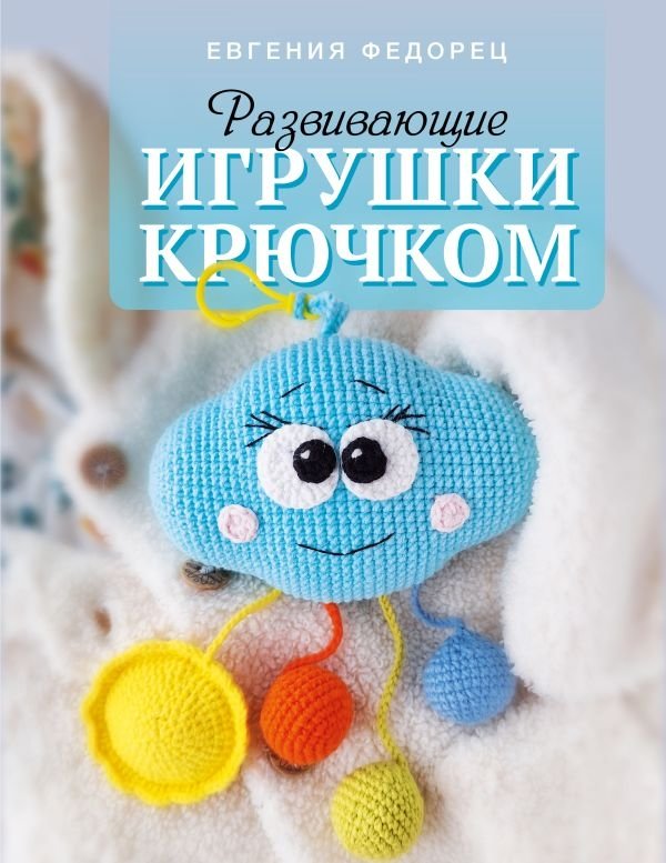 Развивающие игрушки крючком | Crocheted Educational Toys
