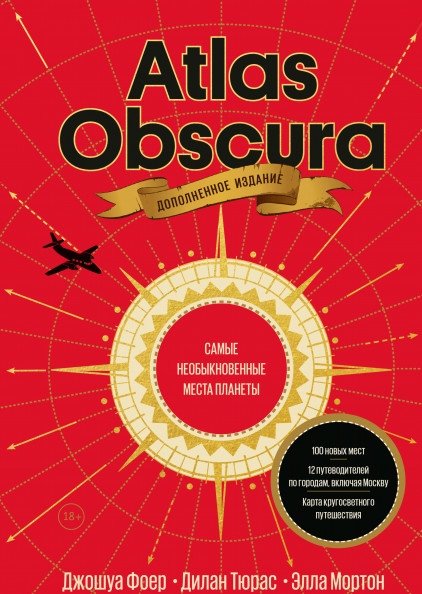 Atlas Obscura. Самые необыкновенные места планеты | Atlas Obscura. Samye neobyknovennye mesta planety