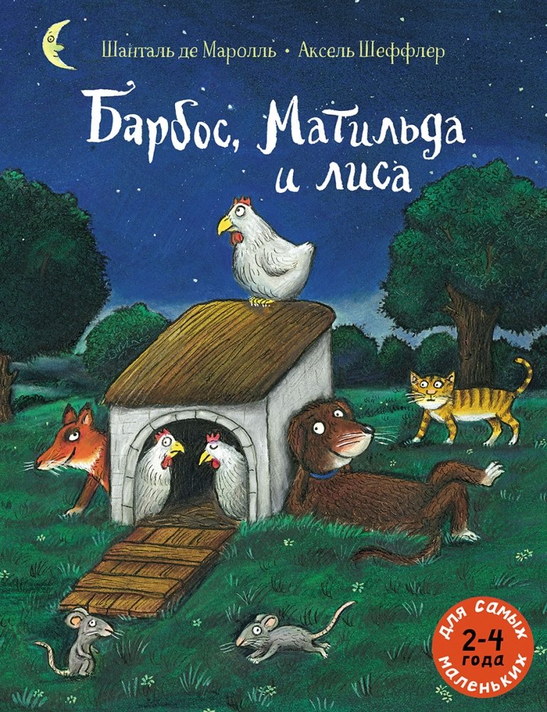 Барбос, Матильда и лиса | Barbos, Matilda, and the Fox