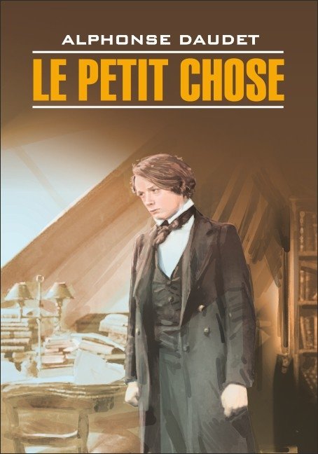 Малыш. Книга для чтения на французском языке (неадаптированная) | The Kid: Unabridged French Reader