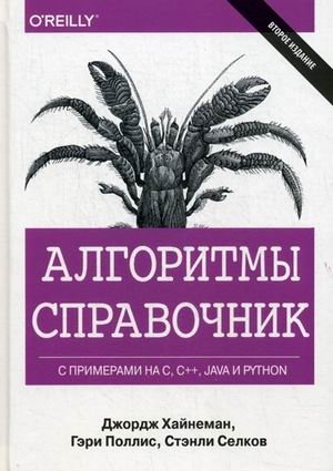 Алгоритмы. Справочник с примерами на C, C++, Java и Python. Руководство | Algorithms: A Guide with Examples in C, C++, Java, and Python