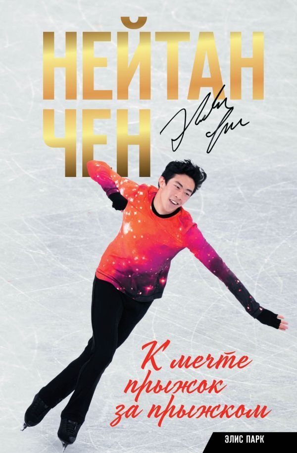 Нейтан Чен. К мечте прыжок за прыжком | Nathan Chen: A Jump-by-Jump Journey to the Dream