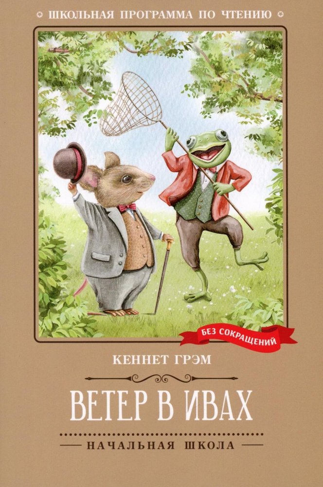 Ветер в ивах. Сказка | The Wind in the Willows