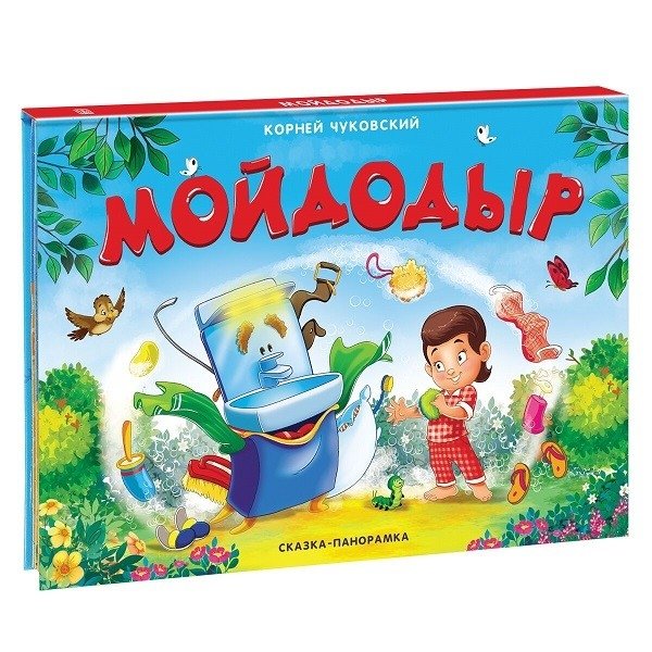 Мойдодыр. Сказка-панорамка | Moidodyr. Panorama Tale