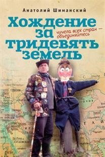 Хождение за тридевять земель. Чучела всех стран-объединяйтесь | Journey Beyond the Thrice-Ninth Land. Scarecrows of All Countries, Unite