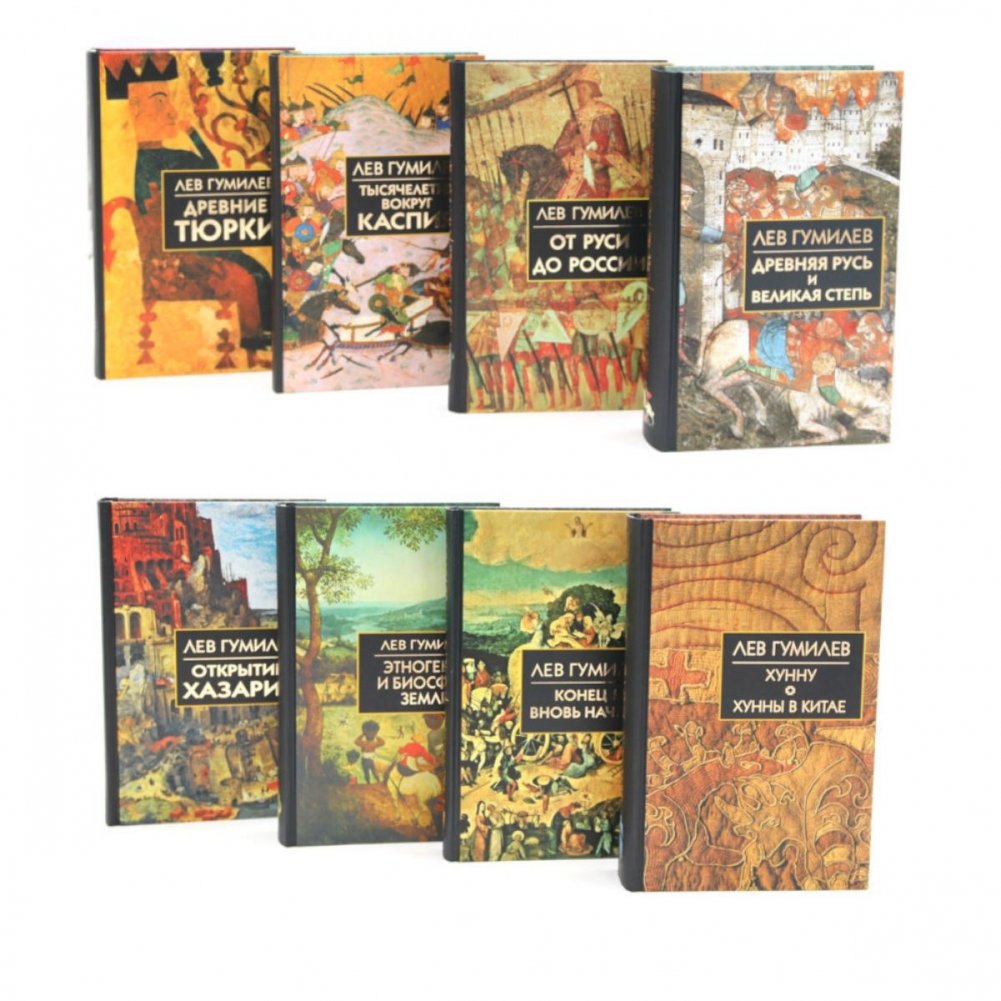Лев Гумилев: Комплект из 8 книг | Lev Gumilev: 8-Book Collection