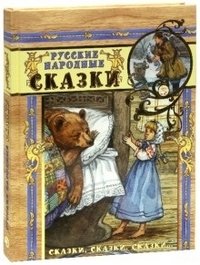 Русские народные сказки | Russian Folk Tales