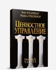 Ценностное управление