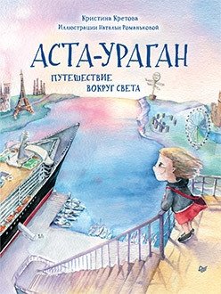 Аста-Ураган. Путешествие вокруг света | Asta-Hurricane: A Journey Around the World