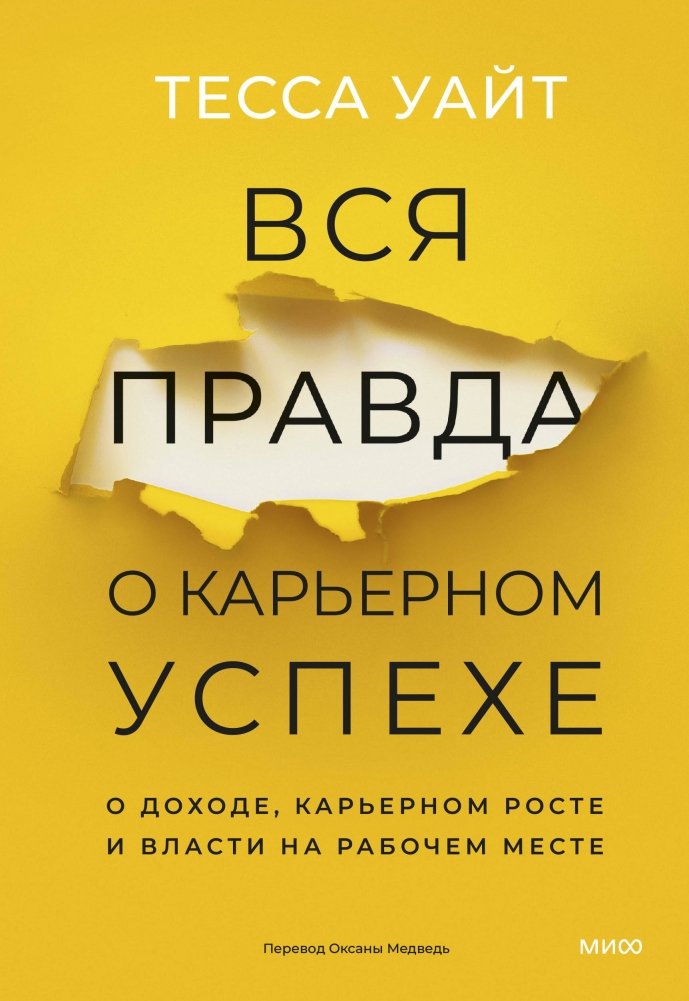 Вся правда о карьерном успехе. О доходе, карьерном росте и власти на рабочем месте | The Truth About Career Success: Income, Growth, and Workplace Power