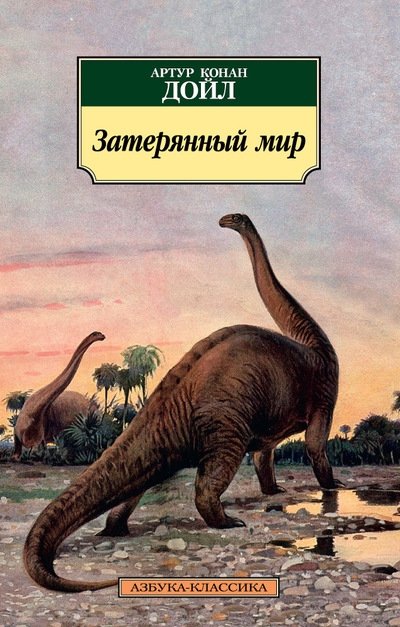 Затерянный мир | The Lost World