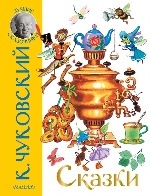 Сказки | Fairy Tales