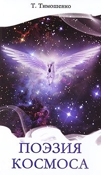 Поэзия космоса | Poetry of Space