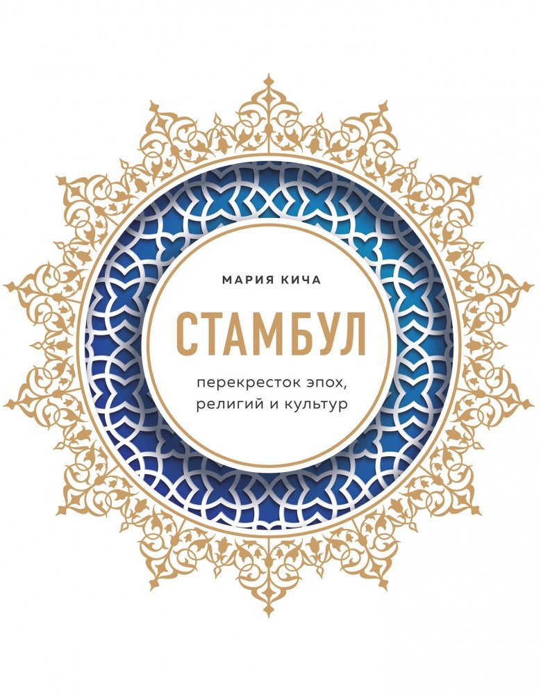 Стамбул. Перекресток эпох, религий и культур | Istanbul: Crossroads of Eras, Religions, and Cultures