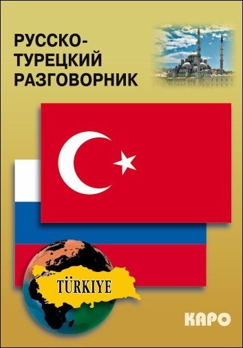Русско-турецкий разговорник | Russian-Turkish Phrasebook