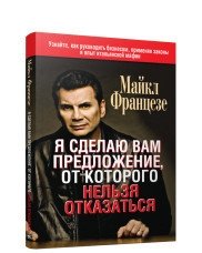 Я сделаю вам предложение, от которого нельзя отказаться | I'll Make You an Offer You Can't Refuse
