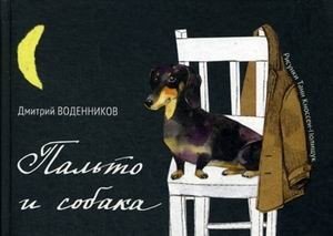 Пальто и собака | The Coat and the Dog