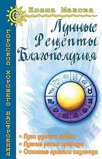 Лунные рецепты благополучия | Lunar Recipes for Well-being