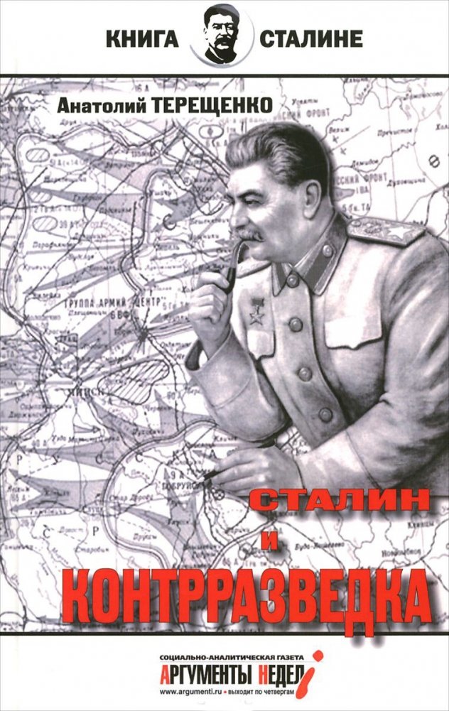 Сталин и контрразведка | Stalin and Counterintelligence