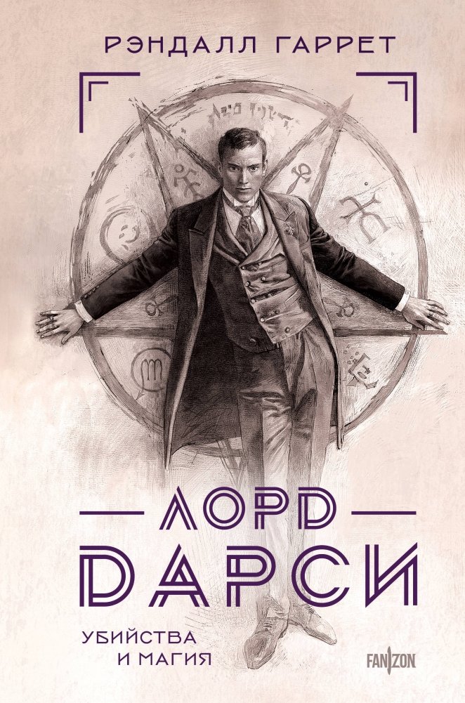 Лорд Дарси. Убийства и магия | Lord Darcy: Murders and Magic