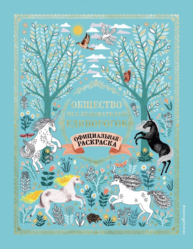 Общество Исследователей Единорогов. Раскраска | Unicorn Researchers Society Coloring Book