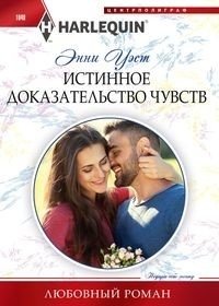 Истинное доказательство чувств | True Proof of Feelings
